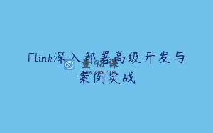 Flink深入部署高级开发与案例实战
