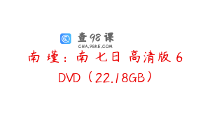 南懷瑾：南禪七日 高清版 6DVD（22.18GB）