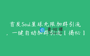首发Soul星球无限加群引流，一键自动加群引流【揭秘】