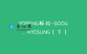 POPPING解构-BOOG_MYOSUNG【下】