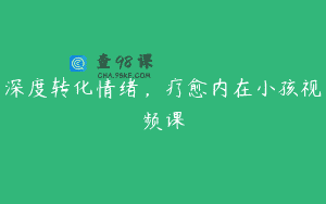 深度转化情绪，疗愈内在小孩视频课