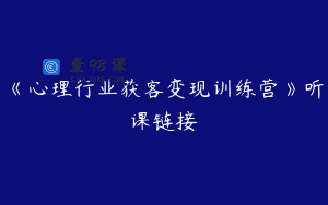 《心理行业获客变现训练营》听课链接