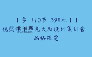 【学-110节-398元】【视频课】布克大叔设计集训营_品格视觉