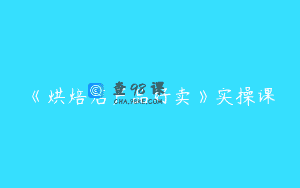 《烘焙店产品好卖》实操课
