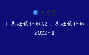 【基础预科班62】基础预科班2022-Ⅱ
