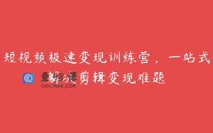 短视频极速变现训练营,一站式解决剪辑变现难题