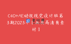 C4D+AE动效视觉设计班第3期2023年【画质高清有素材】