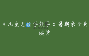 《儿童怎样学数学》暑期亲子共读营
