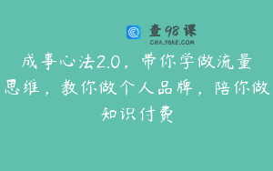 成事心法2.0，带你学做流量思维，教你做个人品牌，陪你做知识付费