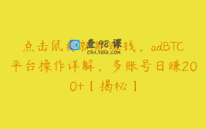 点击鼠标就能赚钱，adBTC平台操作详解，多账号日赚200+【揭秘】