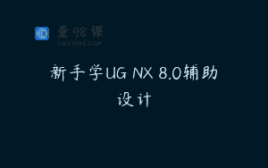 新手学UG NX 8.0辅助设计