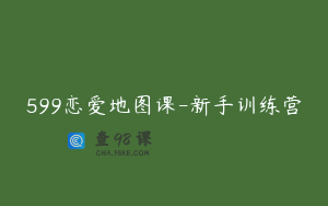599恋爱地图课-新手训练营