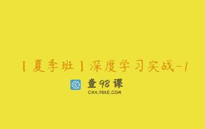 【夏季班】深度学习实战-1