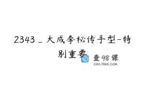 2343_大成拳秘传手型-特别重要