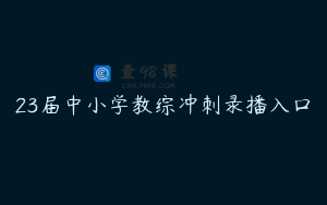 23届中小学教综冲刺录播入口