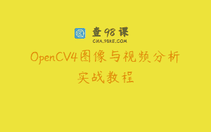 OpenCV4图像与视频分析实战教程