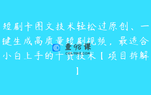 短剧卡图文技术轻松过原创、一键生成高质量短剧视频，最适合小白上手的干货技术【项目拆解】