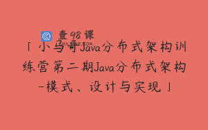 「小马哥Java分布式架构训练营第二期Java分布式架构-模式、设计与实现」