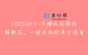 COZE(扣子)保姆式实操拆解教程，一键生成欧美卡通有
