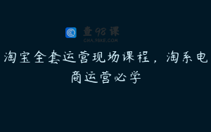 淘宝全套运营现场课程，淘系电商运营必学
