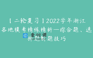 【二轮复习】2022学年浙江各地模考精练精析—综合题、选择题解题技巧