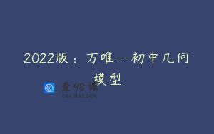 2022版：万唯–初中几何模型