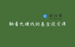 躺着也赚钱的基金投资课