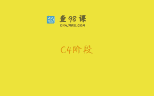 C4阶段