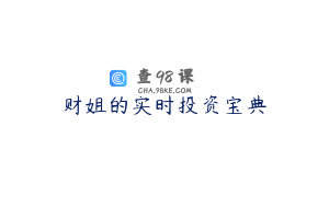 财姐的实时投资宝典
