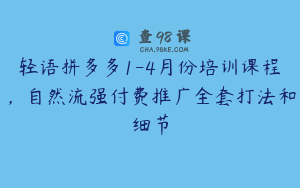 轻语拼多多1-4月份培训课程，自然流强付费推广全套打法和细节