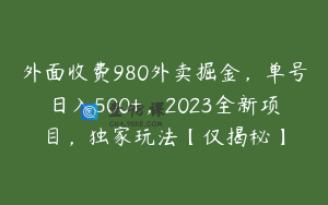 外面收费980外卖掘金，单号日入500+，2023全新项目，独家玩法【仅揭秘】