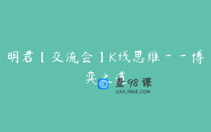 明君【交流会】K线思维--博弈之道