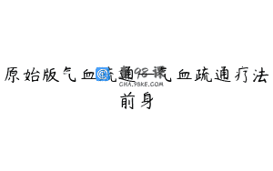 原始版气血疏通—气血疏通疗法前身