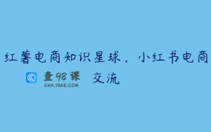 红薯电商知识星球，小红书电商交流