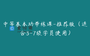 中等基本功带练课-推荐版(适合3-7级学员使用)