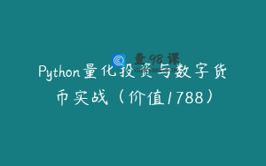 Python量化投资与数字货币实战（价值1788）