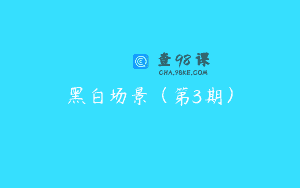 黑白场景（第3期）
