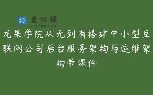 龙果学院从无到有搭建中小型互联网公司后台服务架构与运维架构带课件