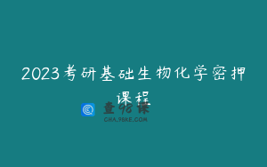 2023考研基础生物化学密押课程