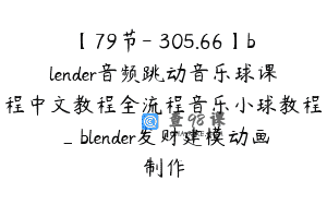 【79节-￥305.66】blender音频跳动音乐球课程中文教程全流程音乐小球教程_blender发财建模动画制作