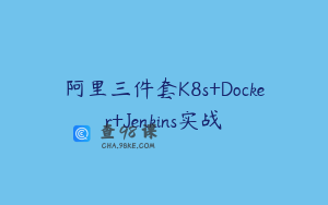 阿里三件套K8s+Docker+Jenkins实战