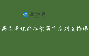 高质量理论框架写作系列直播课