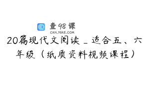 20篇现代文阅读_适合五、六年级（纸质资料视频课程）
