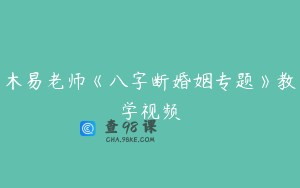 木易老师《八字断婚姻专题》教学视频