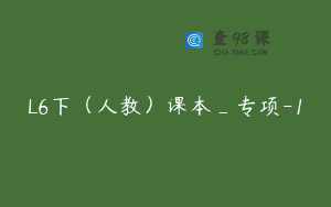 L6下（人教）课本_专项-1