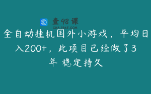 全自动挂机国外小游戏，平均日入200+，此项目已经做了3年 稳定持久