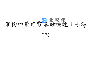 架构师带你零基础快速上手Spring