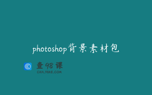photoshop背景素材包