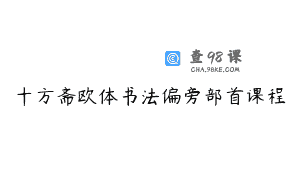 十方斋欧体书法偏旁部首课程