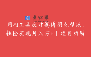 用AI工具设计赛博朋克壁纸，轻松实现月入万+【项目拆解